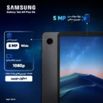 تبلت 11 اینچی سامسونگ مدل Galaxy Tab A9 Plus 5G SM-X216B با ظرفیت 64GB و رم 4GB
