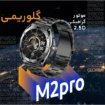 ساعت هوشمند گلوریمی مدل Glorimi M2 Pro دارای 3 بند و گلس