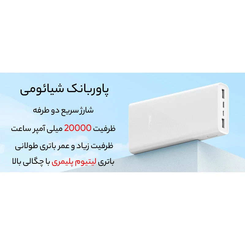 پاوربانک شیائومی مدل PB2022ZM ظرفیت 20000 میلی آمپر ساعت