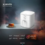 هواپز بدون روغن شیائومی مدل Xiaomi Air Fryer Essential 6L MAF13