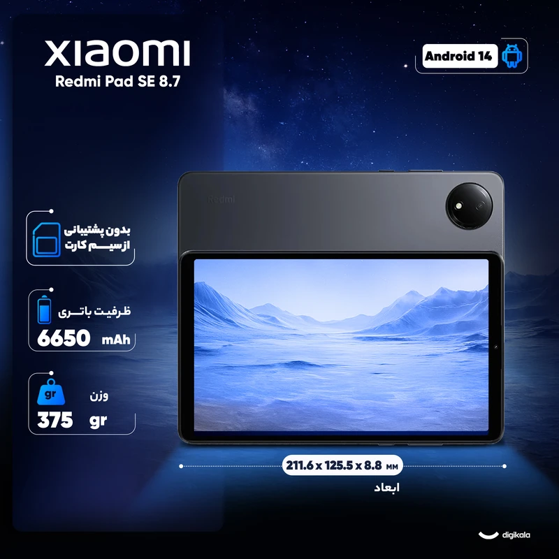 تبلت 8.7 اینچی شیائومی مدل Redmi Pad SE 8.7 ظرفیت 128 گیگابایت رم 6 گیگابایت