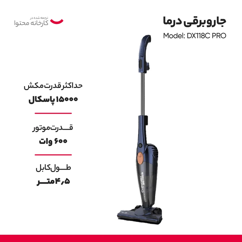 جارو برقی دیرما مدل DX118C Pro