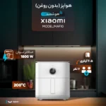 دستگاه هواپز هوشمند شیائومی مدل Mi Smart Air Fryer 6.5L